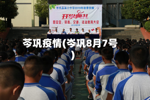 芩巩疫情(岑巩8月7号)-第1张图片