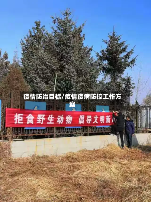 疫情防治目标/疫情疫病防控工作方案-第2张图片