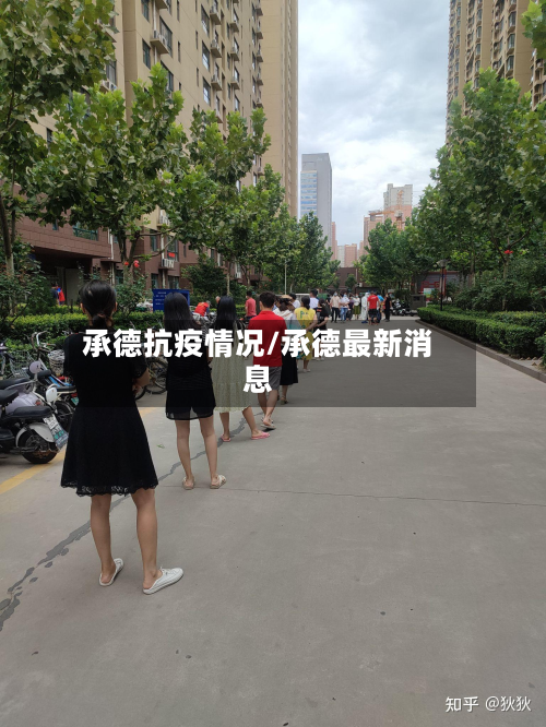 承德抗疫情况/承德最新消息-第1张图片