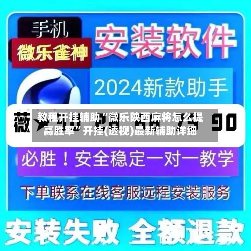 教程开挂辅助“微乐陕西麻将怎么提高胜率”开挂(透视)最新辅助详细-第2张图片