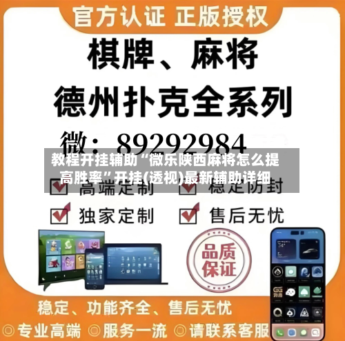 教程开挂辅助“微乐陕西麻将怎么提高胜率”开挂(透视)最新辅助详细-第1张图片
