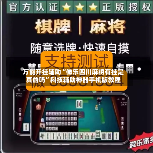 万能开挂辅助“微乐四川麻将有挂是真的吗”科技辅助神器手机版教程