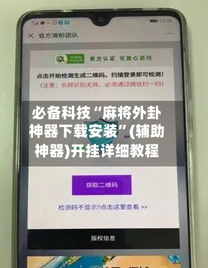 必备科技“麻将外卦神器下载安装”(辅助神器)开挂详细教程