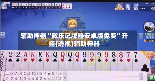 辅助神器“微乐记牌器安卓版免费”开挂(透视)辅助神器