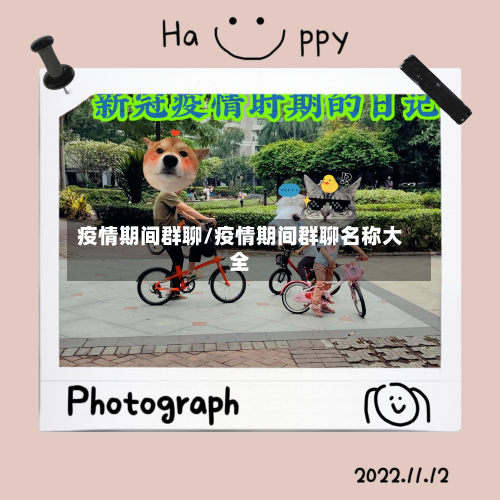 疫情期间群聊/疫情期间群聊名称大全