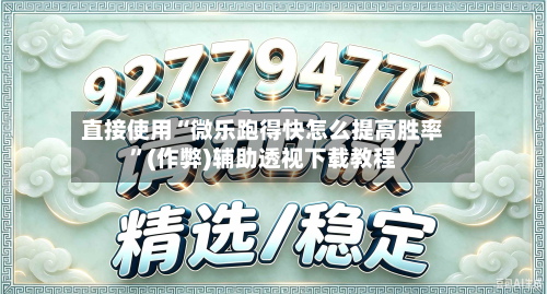 直接使用“微乐跑得快怎么提高胜率”(作弊)辅助透视下载教程