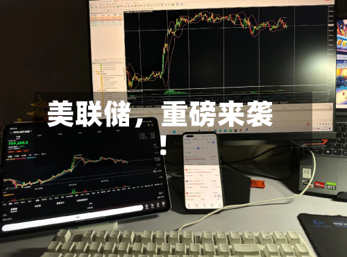 美联储，重磅来袭！