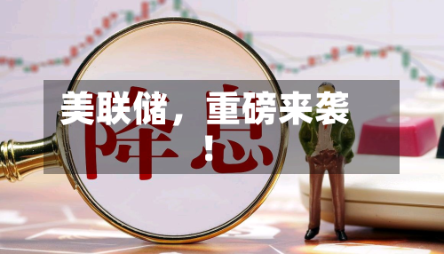 美联储，重磅来袭！-第3张图片