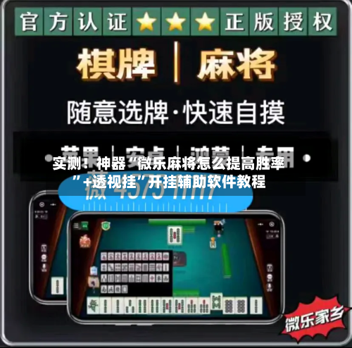实测！神器“微乐麻将怎么提高胜率”+透视挂”开挂辅助软件教程