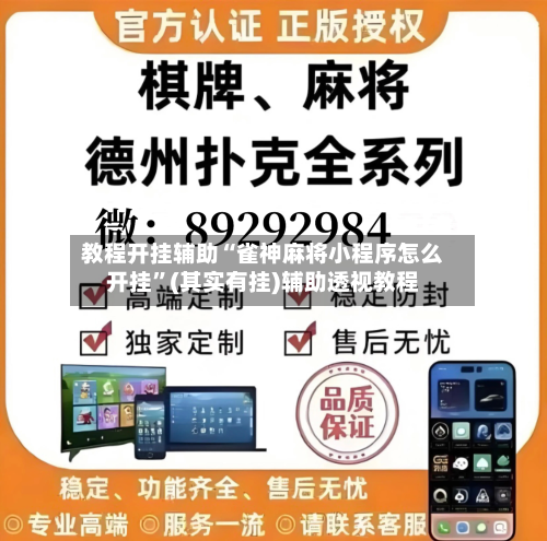教程开挂辅助“雀神麻将小程序怎么开挂”(其实有挂)辅助透视教程-第2张图片