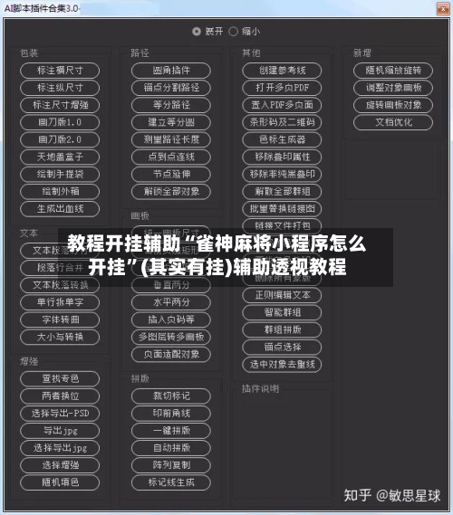 教程开挂辅助“雀神麻将小程序怎么开挂”(其实有挂)辅助透视教程