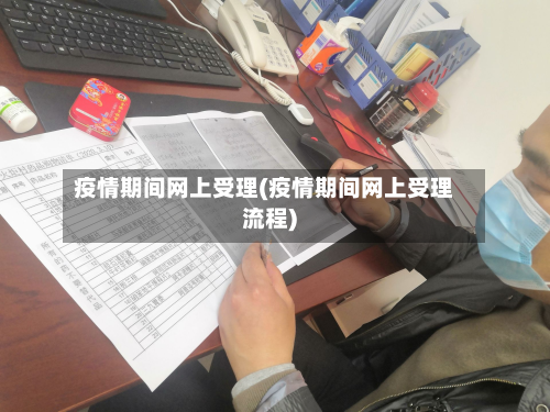 疫情期间网上受理(疫情期间网上受理流程)