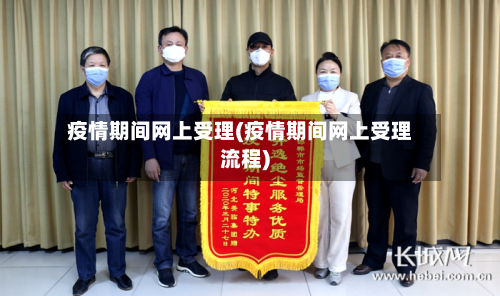 疫情期间网上受理(疫情期间网上受理流程)-第2张图片
