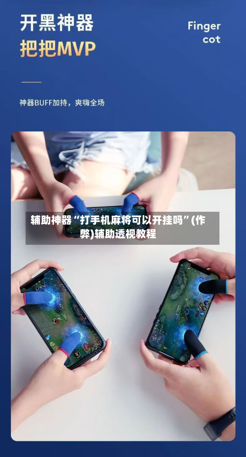 辅助神器“打手机麻将可以开挂吗”(作弊)辅助透视教程