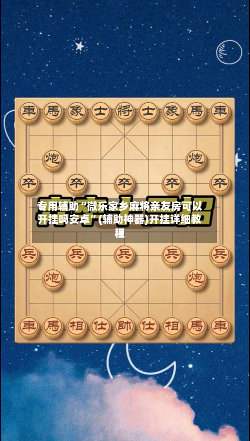 专用辅助“微乐家乡麻将亲友房可以开挂吗安卓”(辅助神器)开挂详细教程