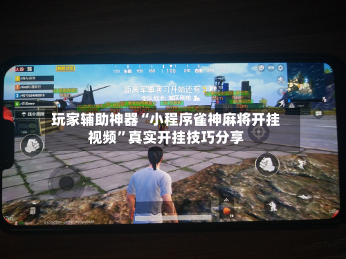 玩家辅助神器“小程序雀神麻将开挂视频”真实开挂技巧分享-第1张图片