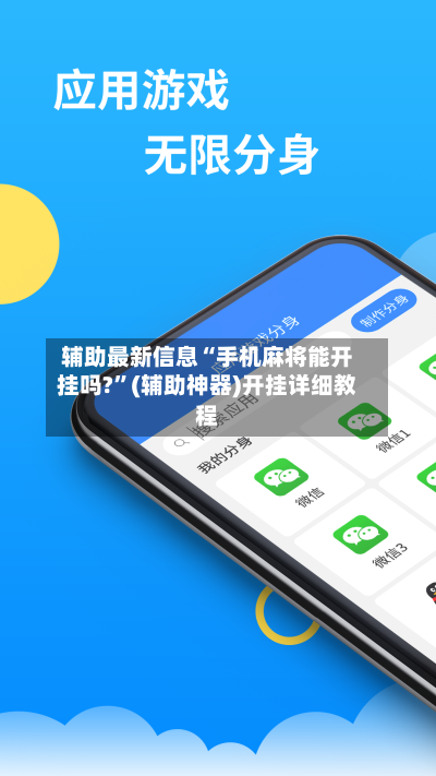 辅助最新信息“手机麻将能开挂吗?”(辅助神器)开挂详细教程