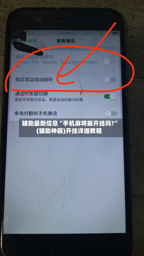 辅助最新信息“手机麻将能开挂吗?”(辅助神器)开挂详细教程-第3张图片