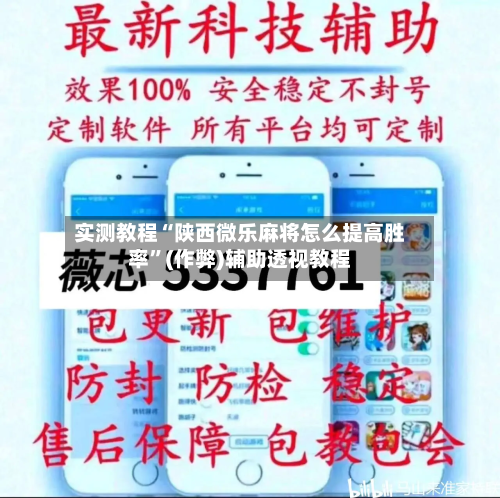 实测教程“陕西微乐麻将怎么提高胜率”(作弊)辅助透视教程-第2张图片