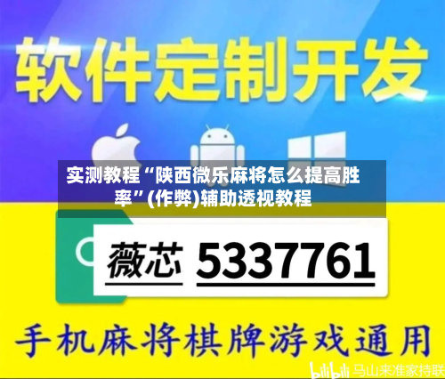 实测教程“陕西微乐麻将怎么提高胜率”(作弊)辅助透视教程-第3张图片