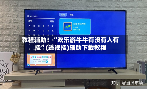 教程辅助!“欢乐游牛牛有没有人有挂”(透视挂)辅助下载教程-第1张图片