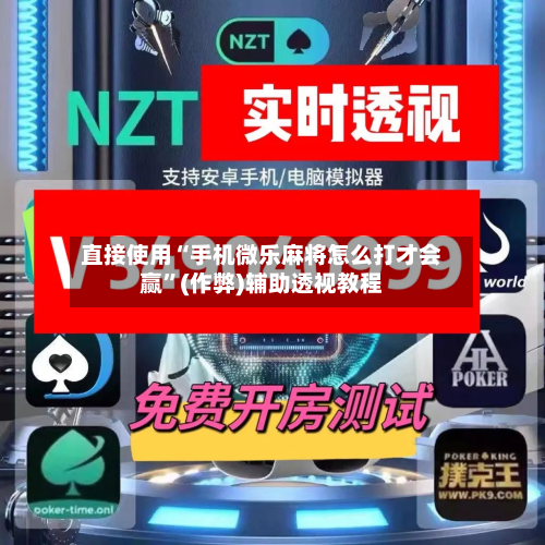 直接使用“手机微乐麻将怎么打才会赢”(作弊)辅助透视教程