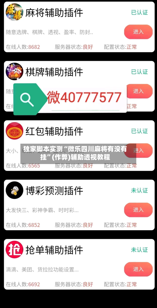 独家脚本实测“微乐四川麻将有没有挂”(作弊)辅助透视教程-第1张图片