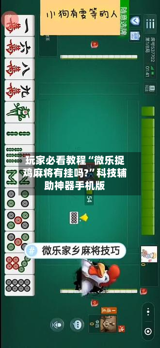 玩家必看教程“微乐捉鸡麻将有挂吗?”科技辅助神器手机版