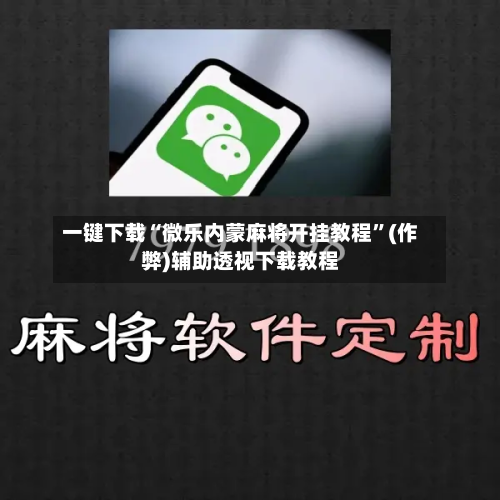 一键下载“微乐内蒙麻将开挂教程”(作弊)辅助透视下载教程