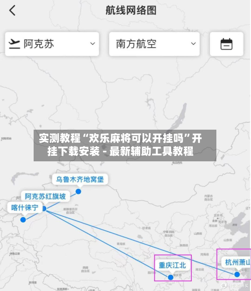 实测教程“欢乐麻将可以开挂吗”开挂下载安装 - 最新辅助工具教程-第2张图片