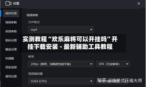 实测教程“欢乐麻将可以开挂吗”开挂下载安装 - 最新辅助工具教程