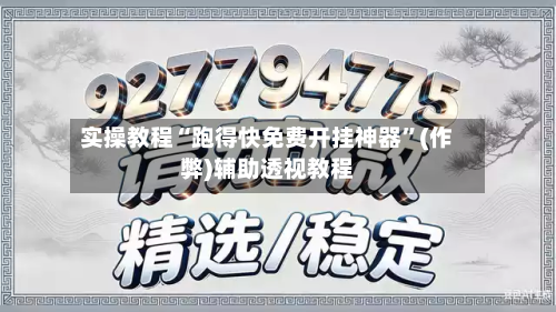 实操教程“跑得快免费开挂神器”(作弊)辅助透视教程