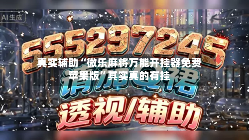 真实辅助“微乐麻将万能开挂器免费苹果版”其实真的有挂-第2张图片