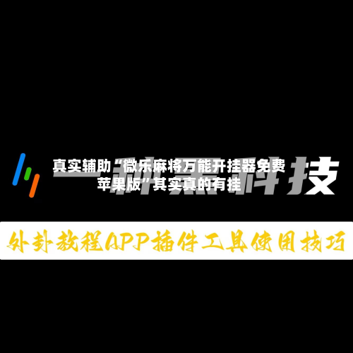 真实辅助“微乐麻将万能开挂器免费苹果版”其实真的有挂