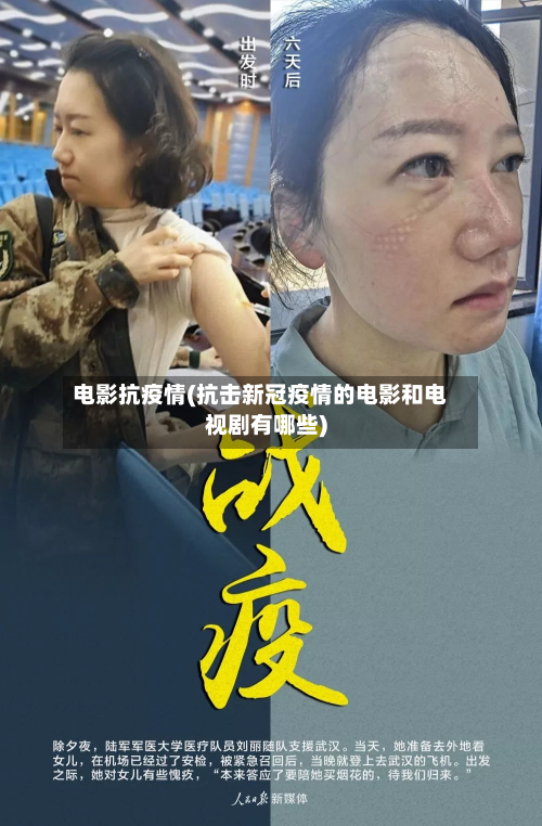 电影抗疫情(抗击新冠疫情的电影和电视剧有哪些)-第3张图片