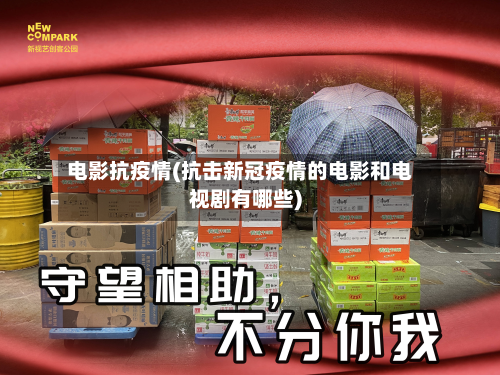 电影抗疫情(抗击新冠疫情的电影和电视剧有哪些)-第2张图片