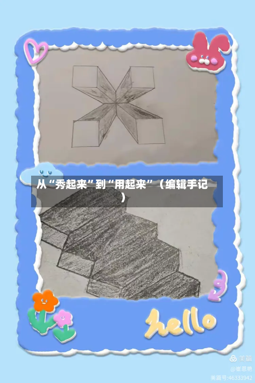 从“秀起来”到“用起来”（编辑手记）