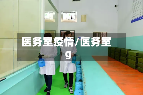医务室疫情/医务室g