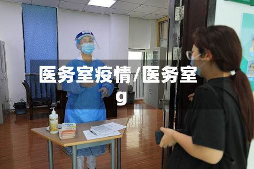 医务室疫情/医务室g-第3张图片