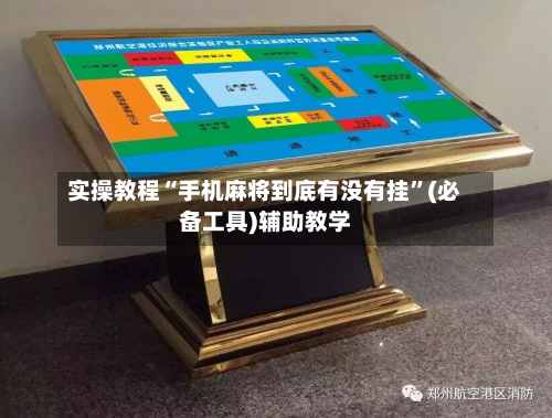 实操教程“手机麻将到底有没有挂”(必备工具)辅助教学-第1张图片