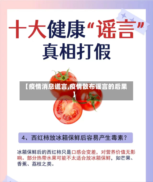 【疫情消息谎言,疫情散布谣言的后果】