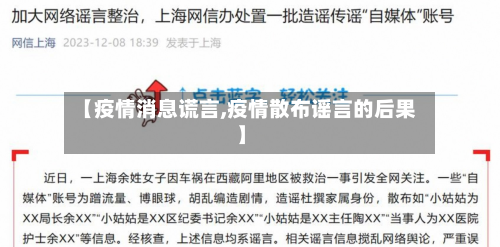 【疫情消息谎言,疫情散布谣言的后果】-第3张图片