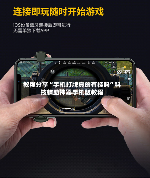 教程分享“手机打牌真的有挂吗”科技辅助神器手机版教程-第2张图片