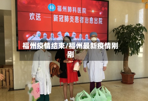 福州疫情结束/福州最新疫情刚刚