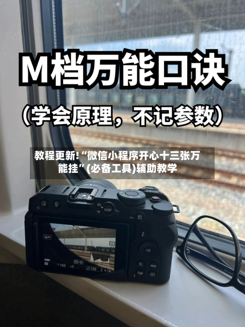 教程更新!“微信小程序开心十三张万能挂”(必备工具)辅助教学
