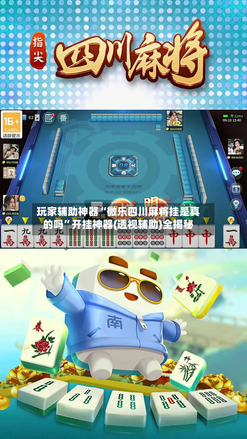 玩家辅助神器“微乐四川麻将挂是真的吗”开挂神器{透视辅助}全揭秘