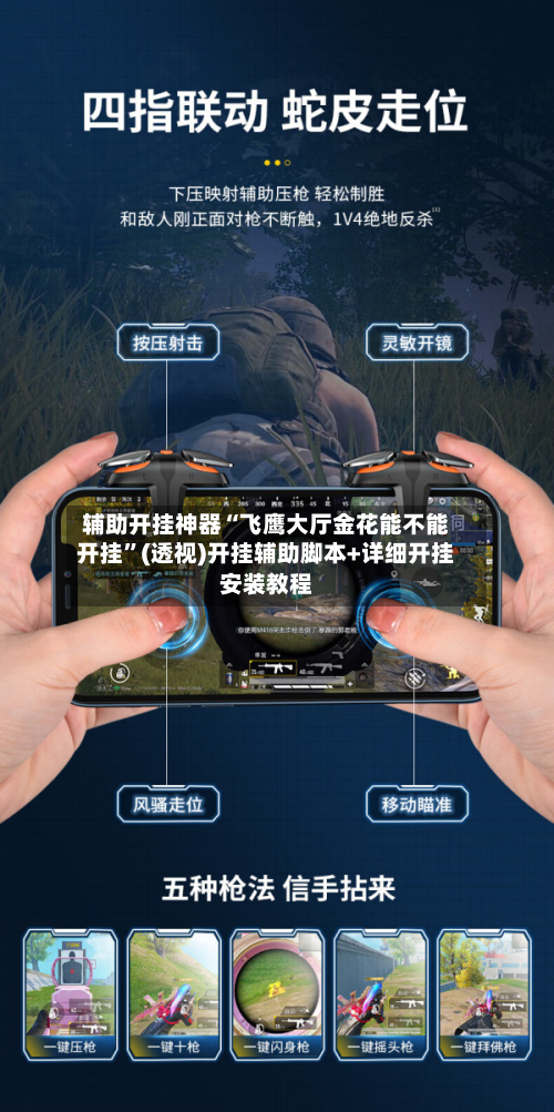辅助开挂神器“飞鹰大厅金花能不能开挂”(透视)开挂辅助脚本+详细开挂安装教程-第2张图片