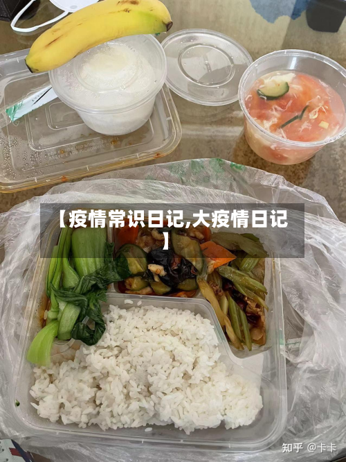 【疫情常识日记,大疫情日记】-第3张图片