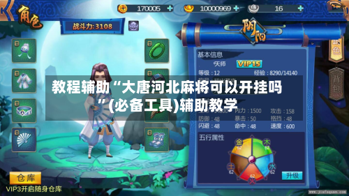教程辅助“大唐河北麻将可以开挂吗”(必备工具)辅助教学