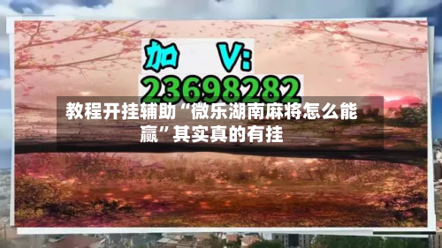 教程开挂辅助“微乐湖南麻将怎么能赢”其实真的有挂